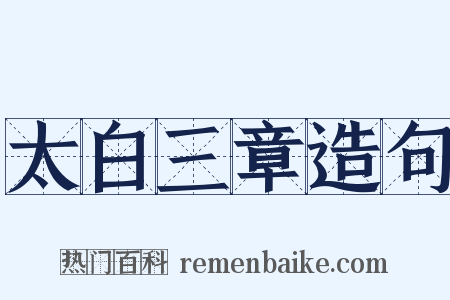 太白三章造句是什么意思的图片